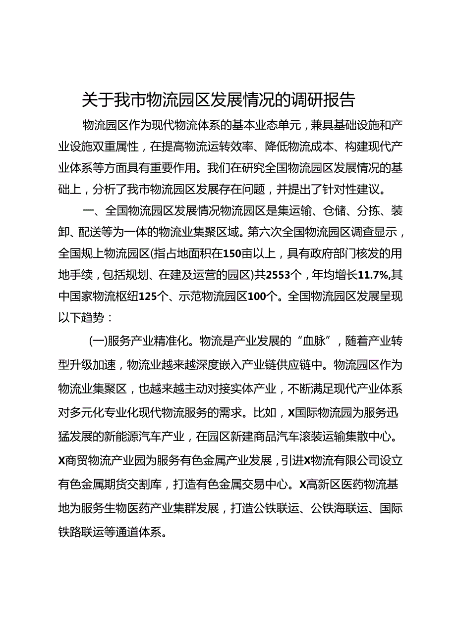 关于我市物流园区发展情况的调研报告.docx_第1页