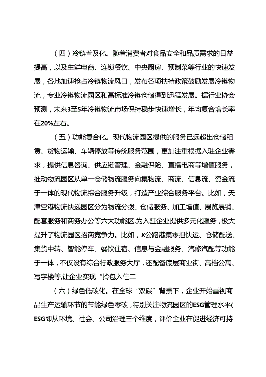 关于我市物流园区发展情况的调研报告.docx_第3页