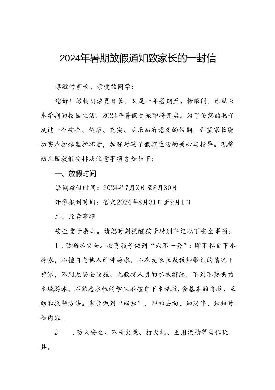 二十二篇幼儿园2024年暑假致学生及家长的一封信.docx_第1页