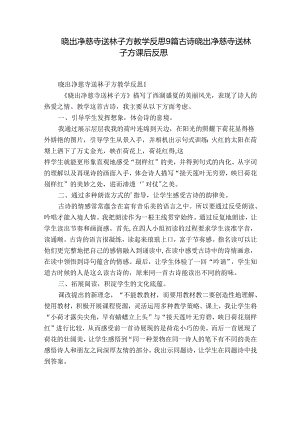 晓出净慈寺送林子方教学反思9篇 古诗晓出净慈寺送林子方课后反思.docx