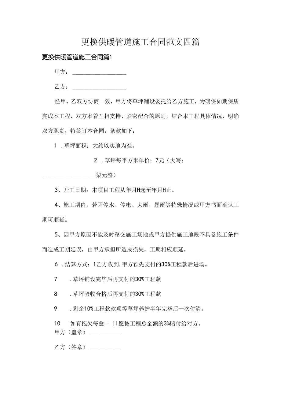 更换供暖管道施工合同范文四篇.docx_第1页