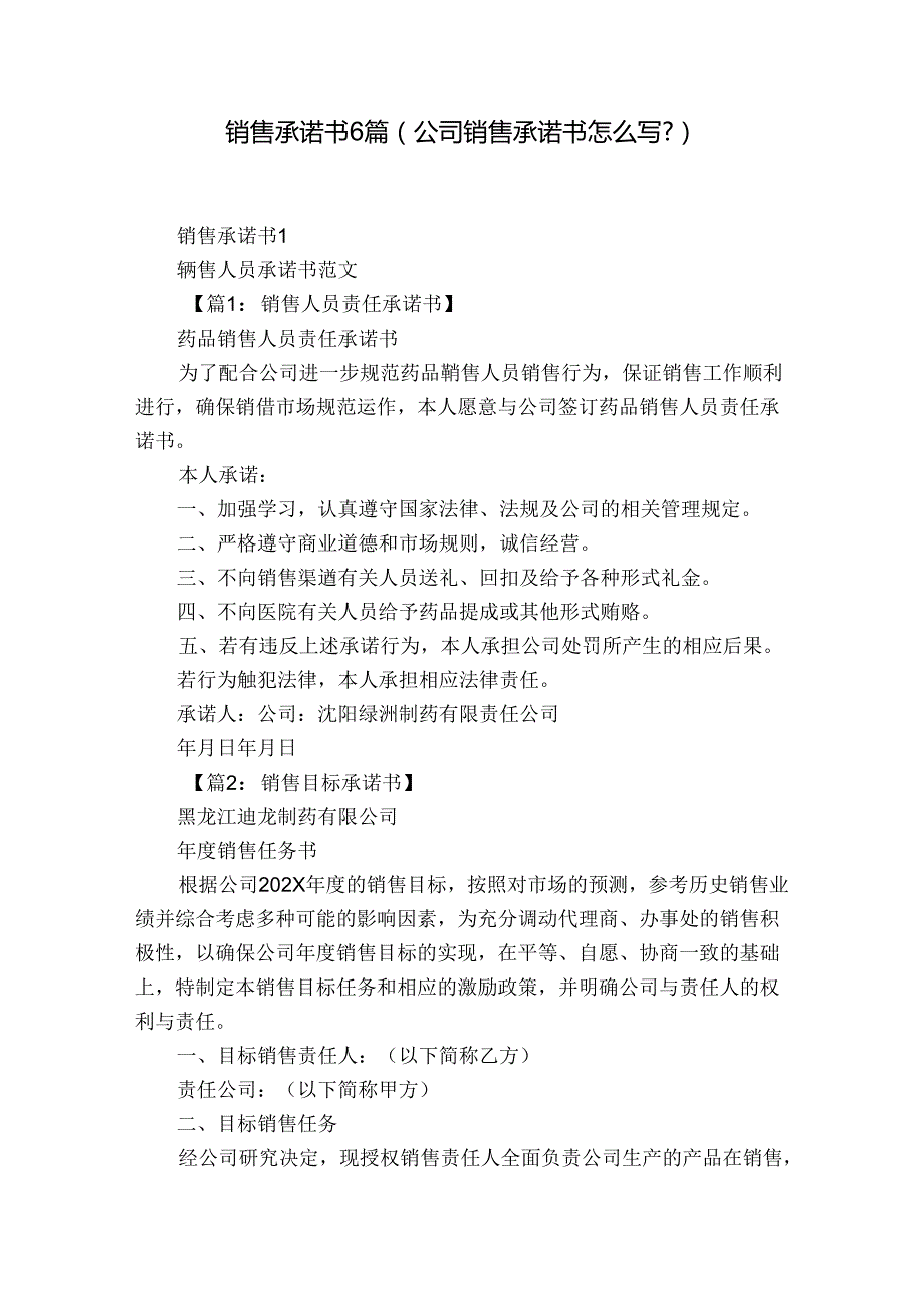 销售承诺书6篇(公司销售承诺书怎么写-).docx_第1页