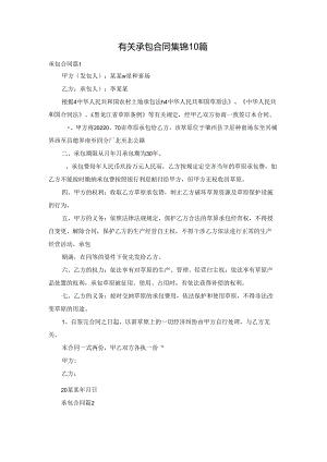 有关承包合同集锦10篇.docx