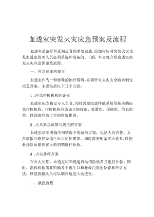 血透室突发火灾应急预案及流程.docx