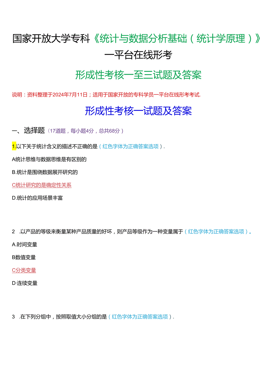 国家开放大学专科《统计与数据分析基础(统计学原理)》一平台在线形考(形成性考核一至三)试题及答案.docx_第1页