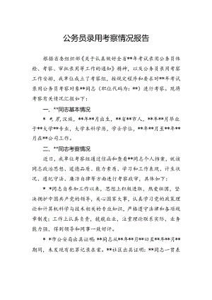 公务员录用考察情况报告.docx