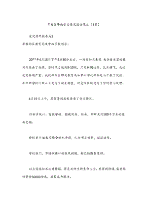 （5篇）有关强降雨受灾情况报告范文.docx