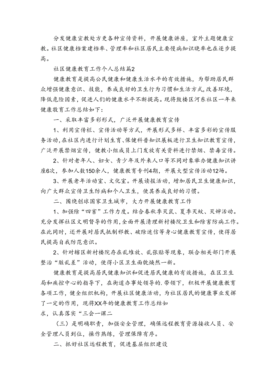 社区健康教育工作个人总结（通用31篇）.docx_第2页