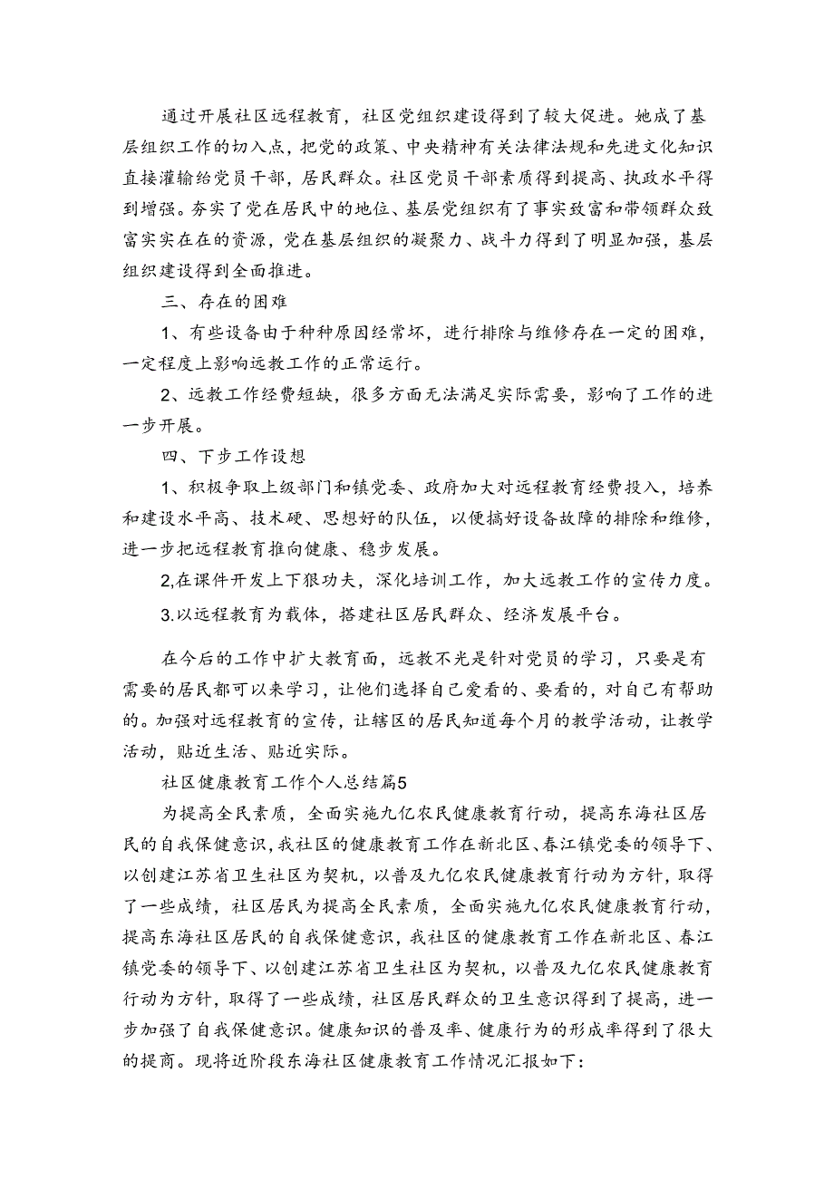 社区健康教育工作个人总结（通用31篇）.docx_第3页