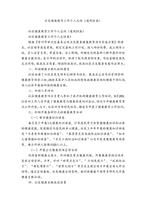 社区健康教育工作个人总结（通用31篇）.docx