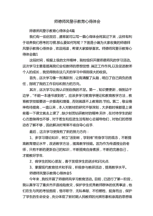 师德师风警示教育心得体会.docx