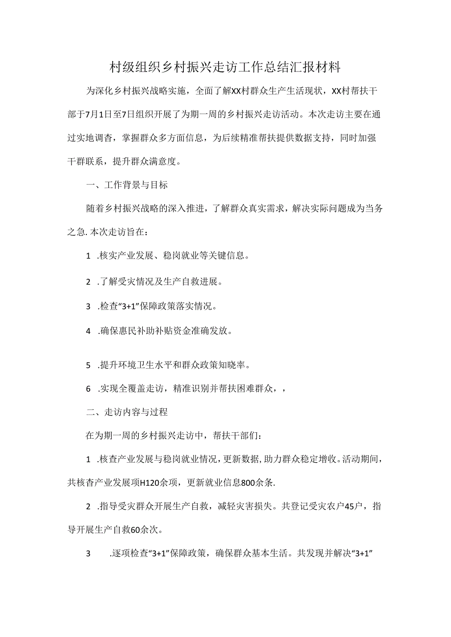 村级组织乡村振兴走访工作总结汇报材料.docx_第1页