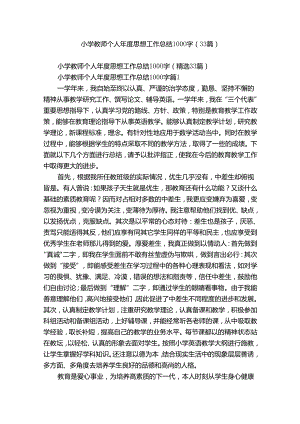 小学教师个人年度思想工作总结1000字（33篇）.docx