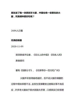 00781朋友送了我一块西班牙火腿中国也有一些著名的火腿究竟哪种更好吃呢？.docx