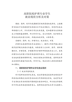 高职院校护理专业学生就业现状分析及对策.docx