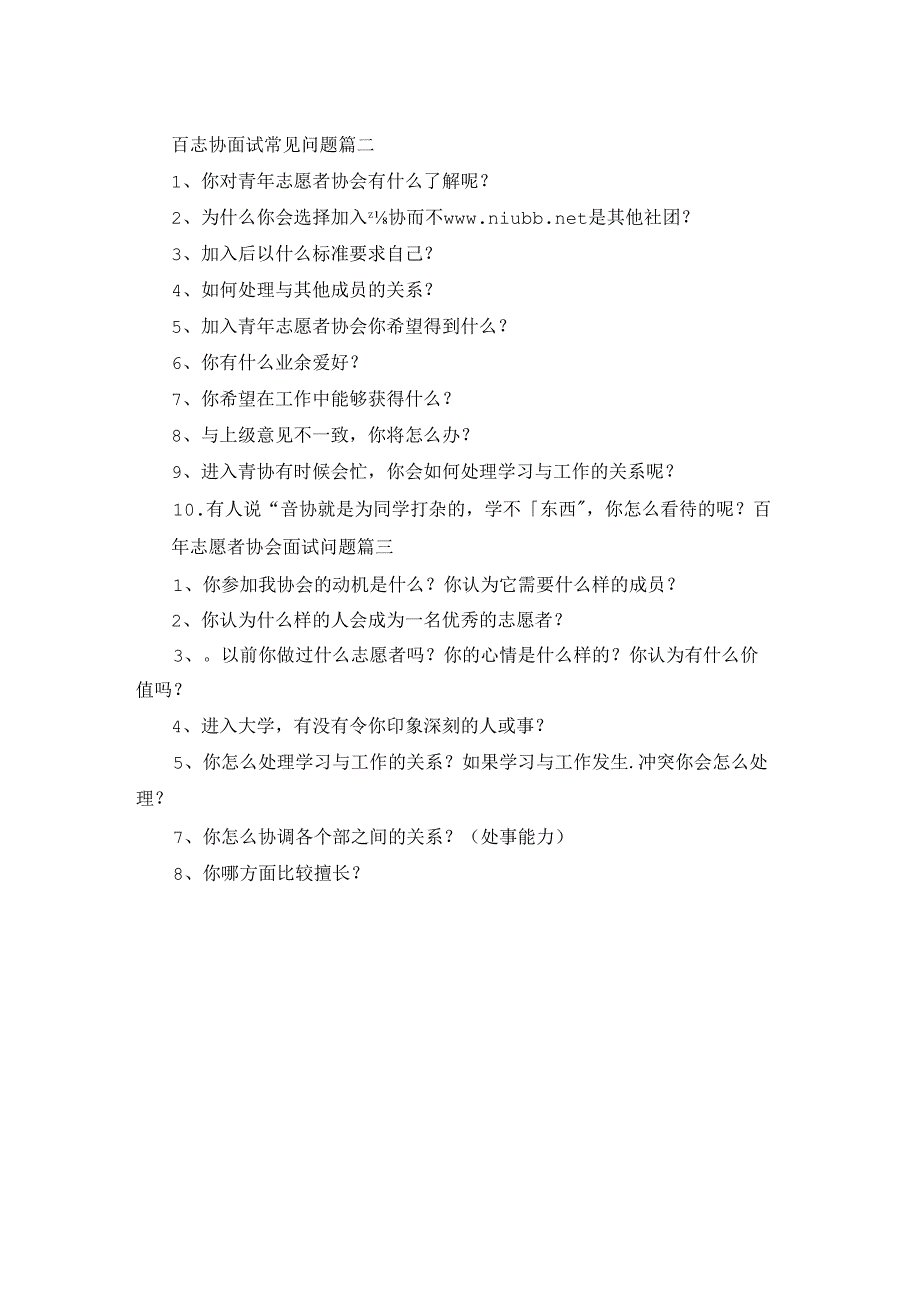 青协面试问题（优秀3篇）.docx_第2页