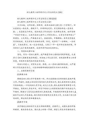 幼儿教师二级职称评定工作总结范文（3篇）.docx