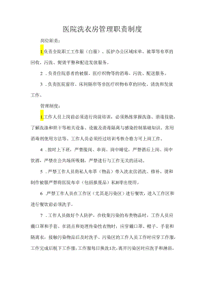 医院洗衣房管理职责制度.docx