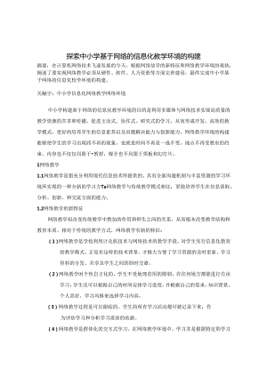 探索中小学基于网络的信息化教学环境的构建 论文.docx