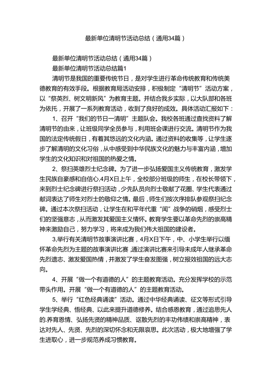 最新单位清明节活动总结（通用34篇）.docx_第1页