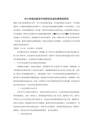 中小学音乐教学中培养学生音乐素养的研究 论文.docx