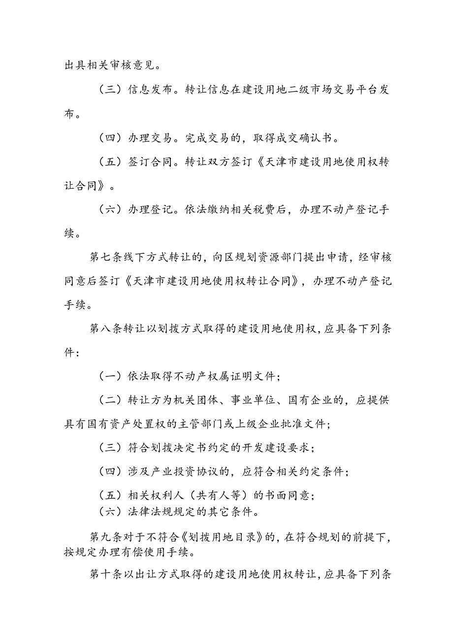 天津市建设用地使用权转让实施细则-全文及合同模板.docx_第2页