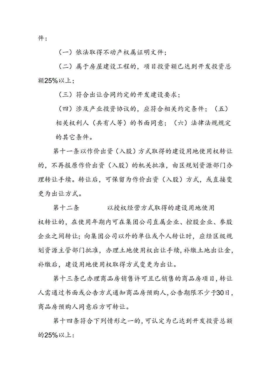 天津市建设用地使用权转让实施细则-全文及合同模板.docx_第3页