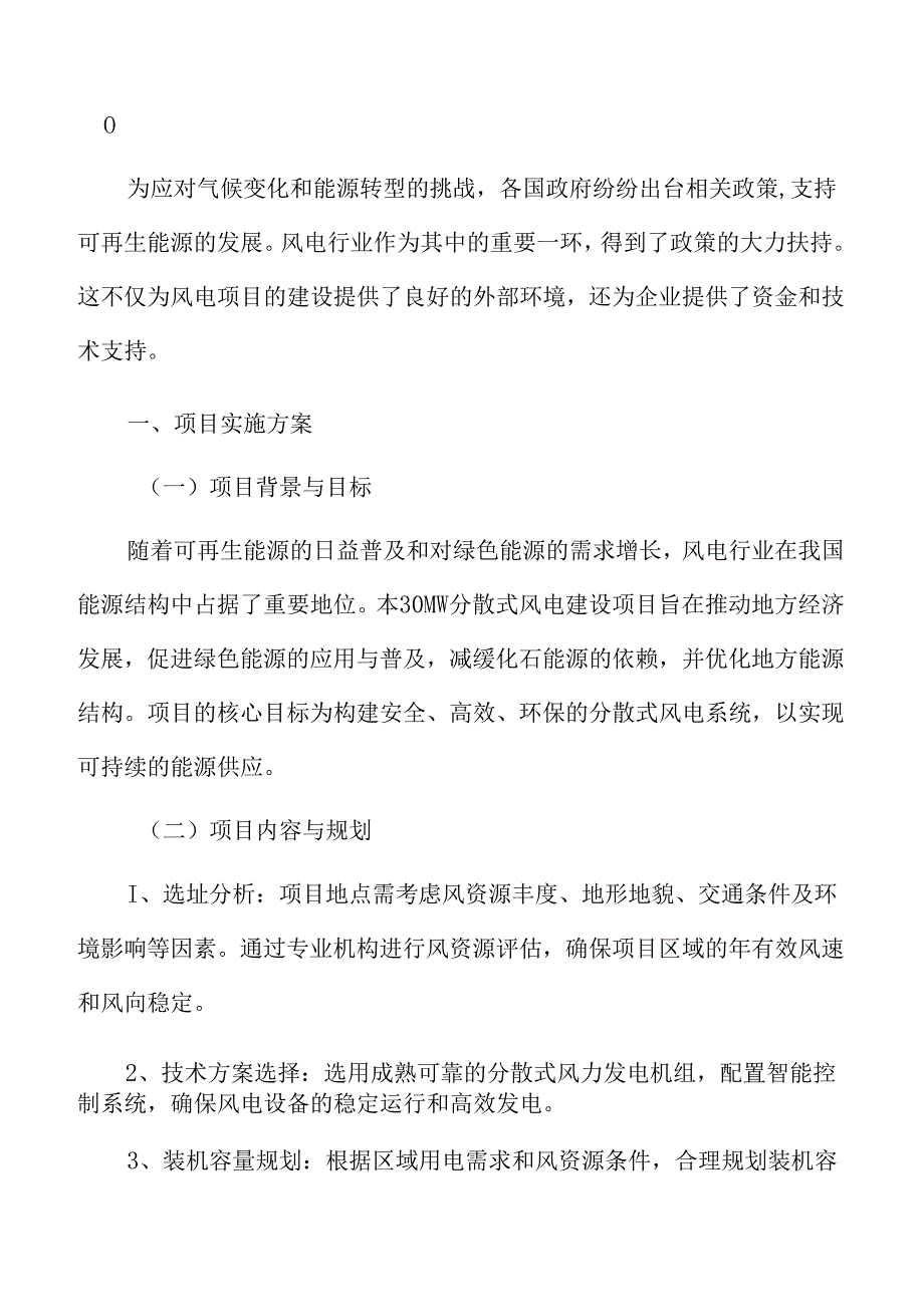 40MW分散式风电建设项目实施方案.docx_第3页