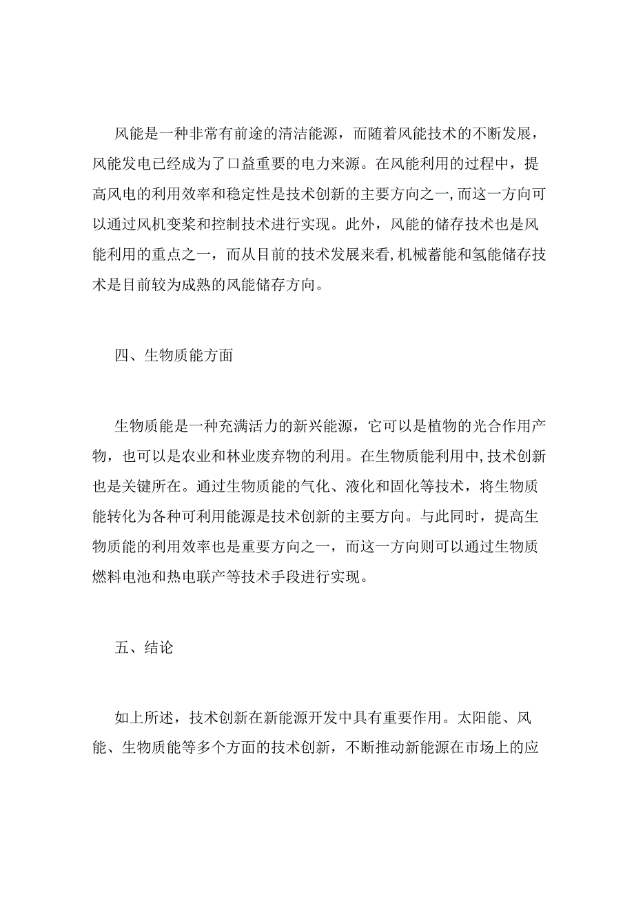 新能源开发中的技术创新.docx_第2页