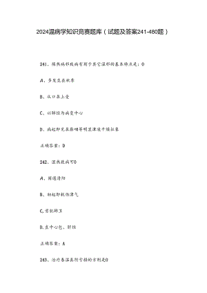 2024温病学知识竞赛题库（试题及答案241-480题）.docx