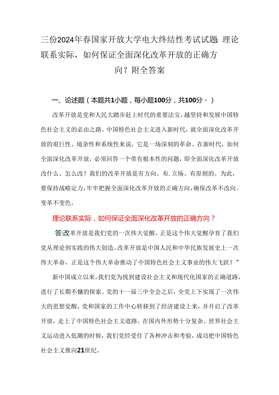 三份2024年春国家开放大学电大终结性考试试题：理论联系实际如何保证全面深化改革开放的正确方向？附全答案.docx_第1页