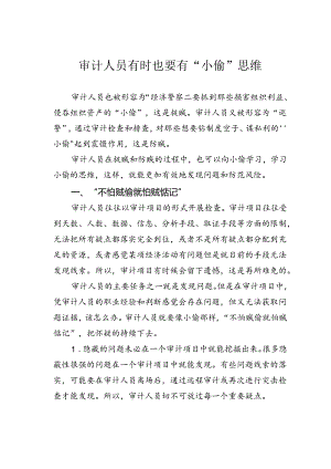 审计人员有时也要有“小偷”思维.docx