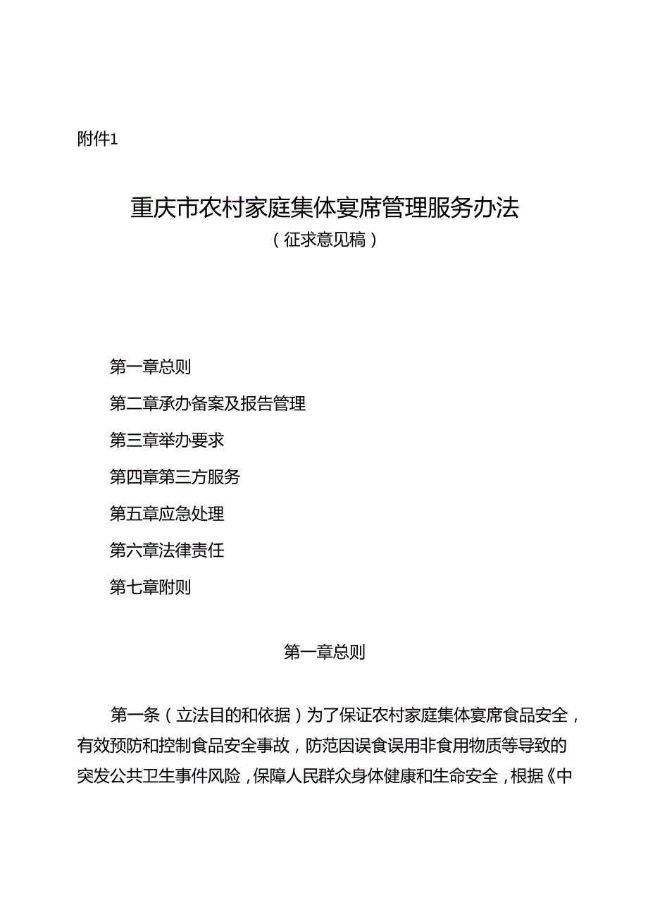 重庆市农村家庭集体宴席管理服务办法（征.docx_第1页