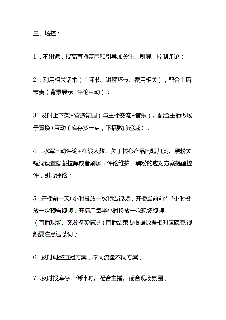 直播带货直播间的主播及助理岗位工作职责内容.docx_第3页