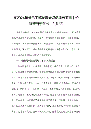 在2024年党员干部党章党规纪律专题集中轮训班开班仪式上的讲话.docx