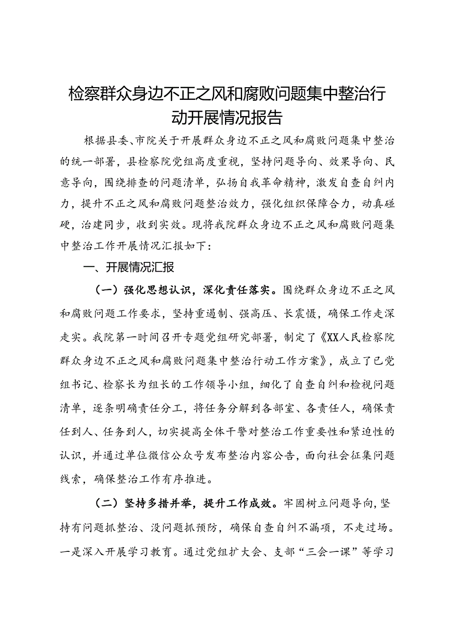 检察群众身边不正之风和腐败问题集中整治行动开展情况报告.docx_第1页