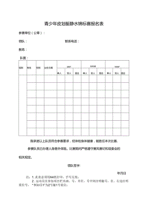 青少年皮划艇静水锦标赛报名表.docx