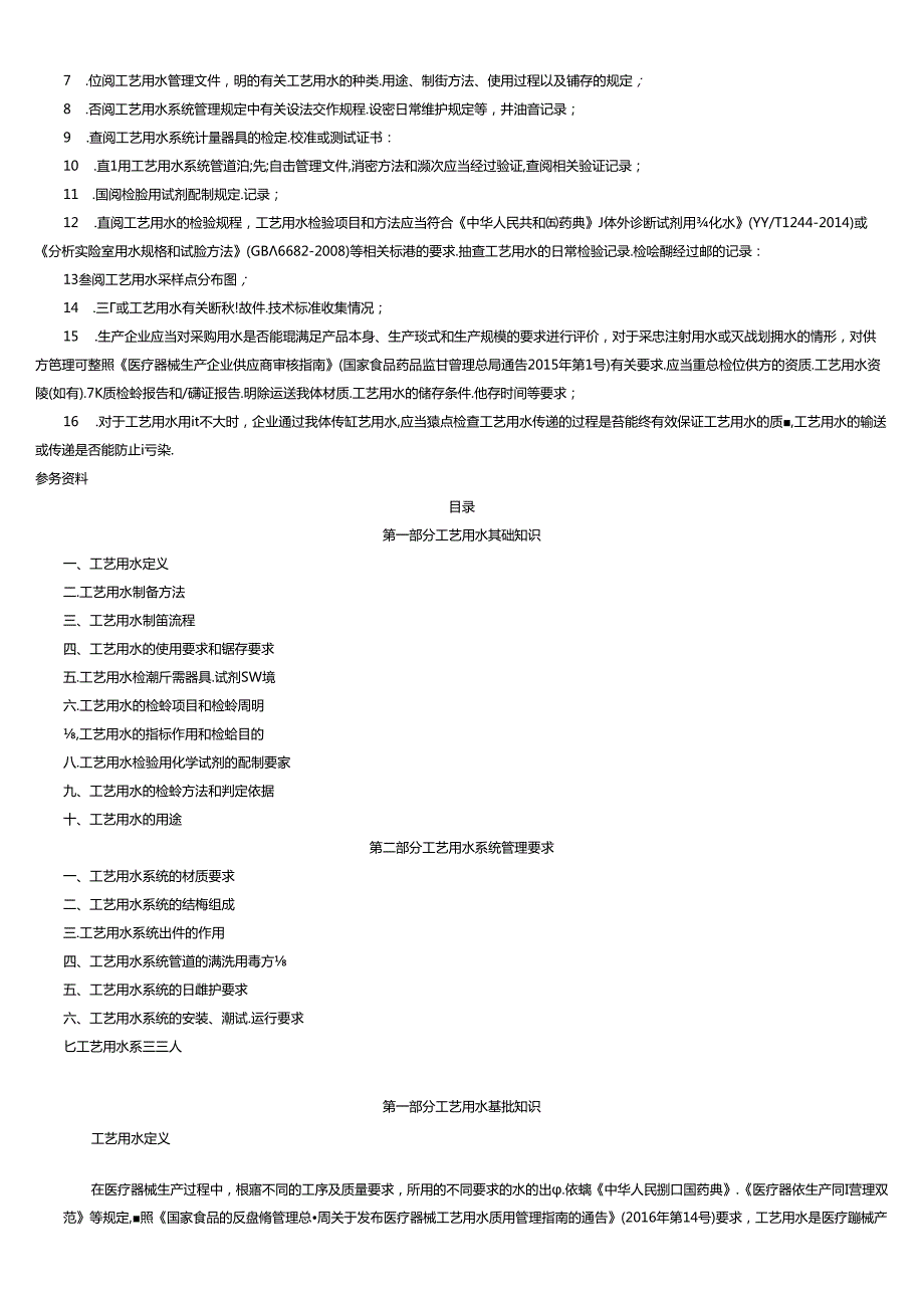 医疗器械工艺用水检查要点指南-(2020版).docx_第2页