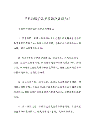 导热油锅炉常见故障及处理方法.docx