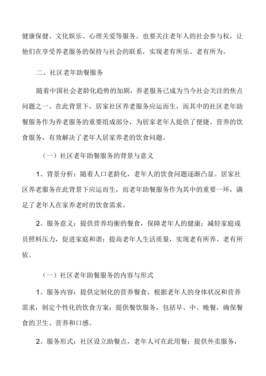 社区老年助餐服务实施方案.docx_第3页