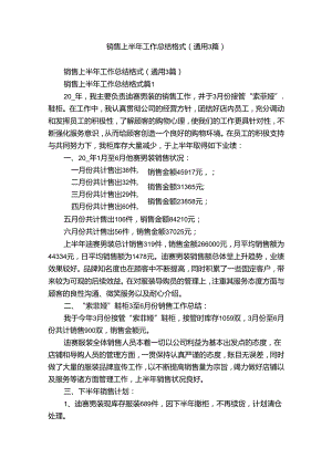 销售上半年工作总结格式（通用3篇）.docx