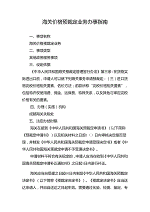 海关价格预裁定业务办事指南.docx