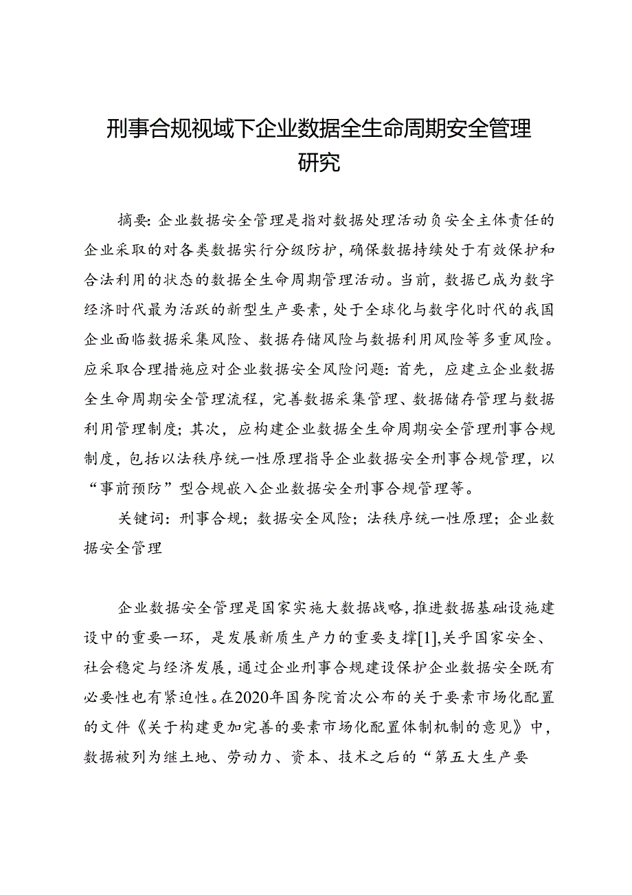 刑事合规视域下企业数据全生命周期安全管理研究.docx_第1页