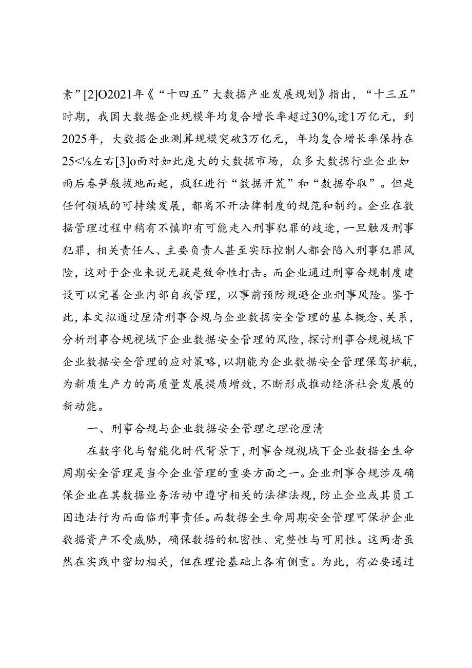 刑事合规视域下企业数据全生命周期安全管理研究.docx_第2页