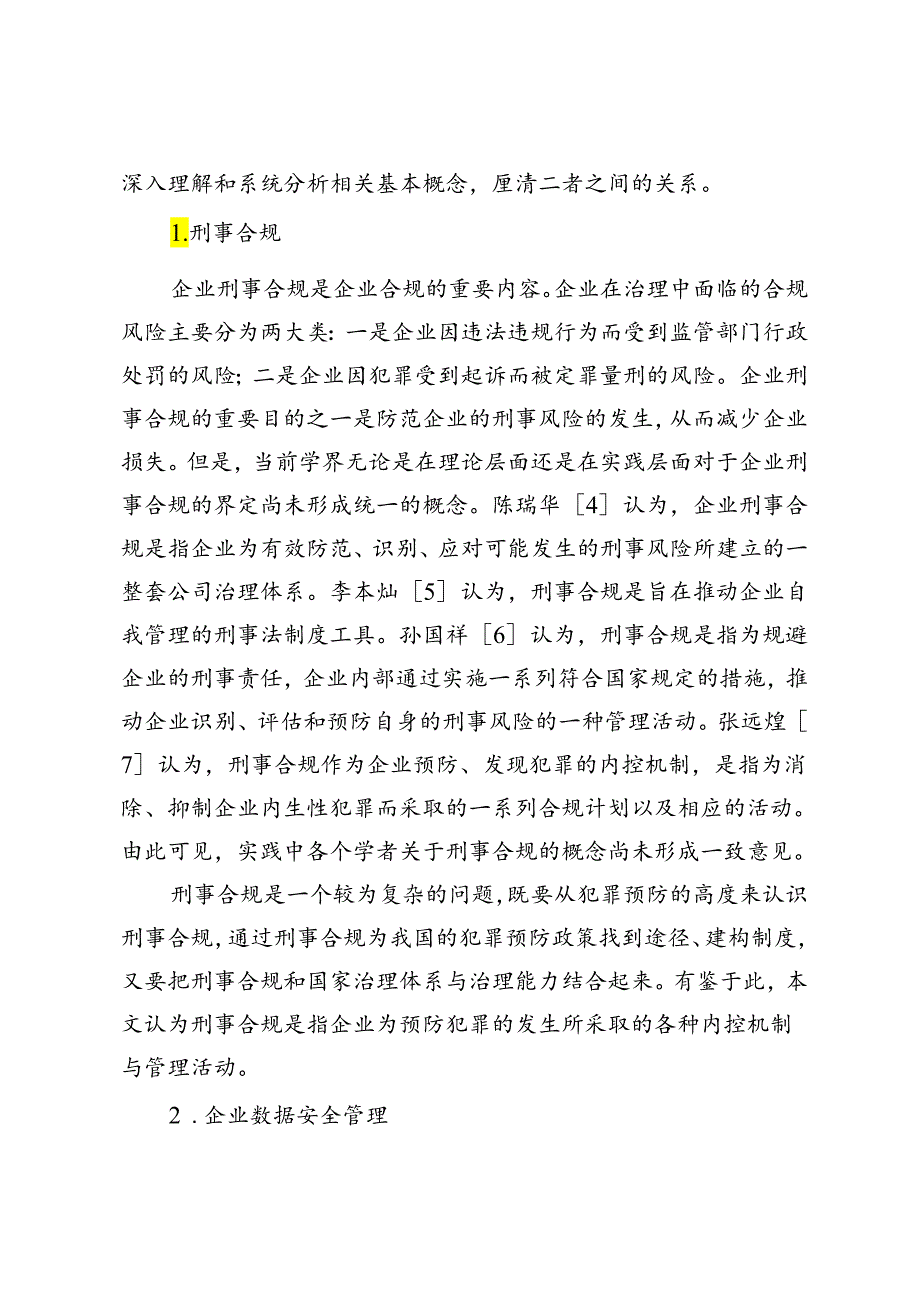 刑事合规视域下企业数据全生命周期安全管理研究.docx_第3页