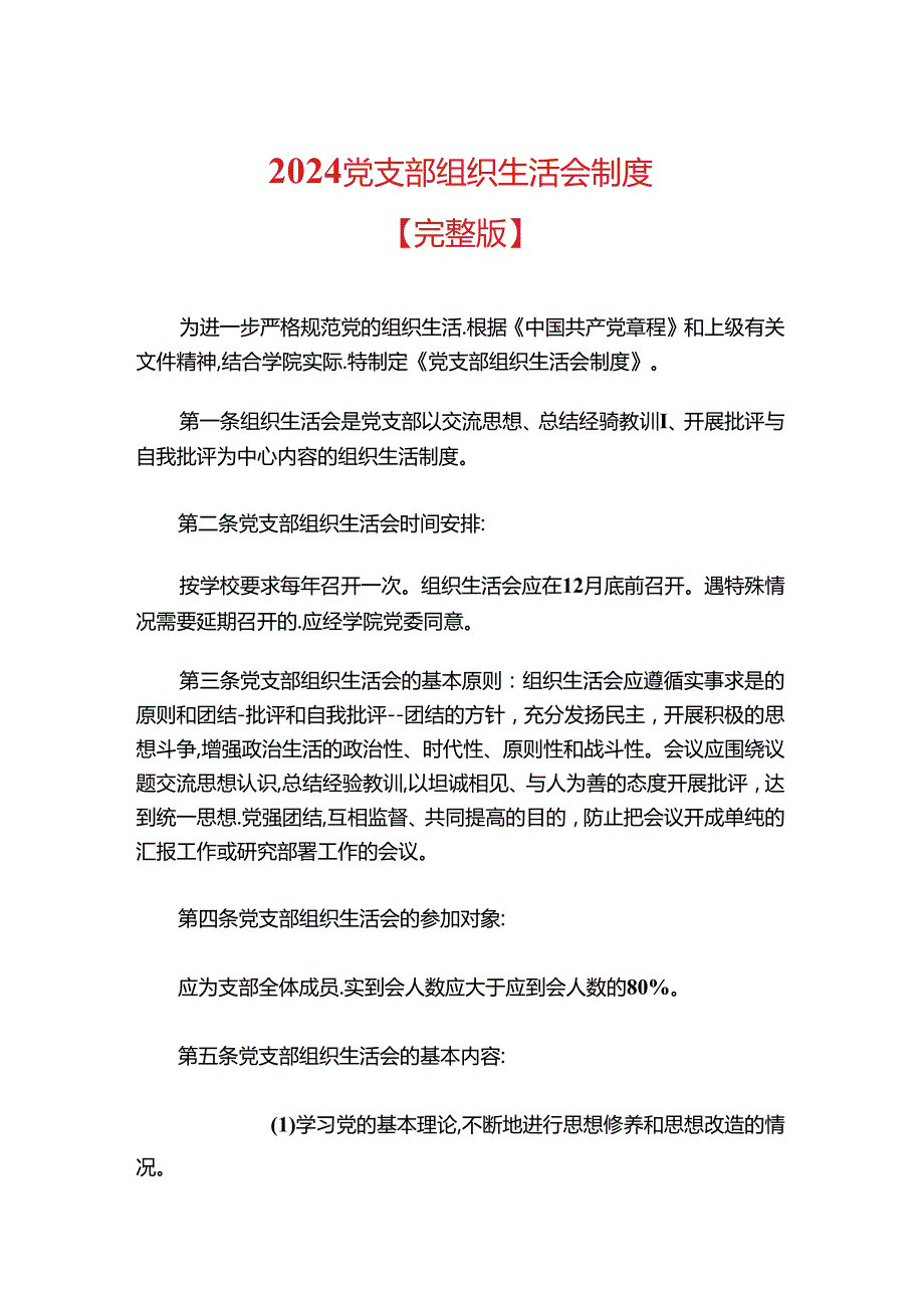 2024党支部组织生活会制度.docx_第1页