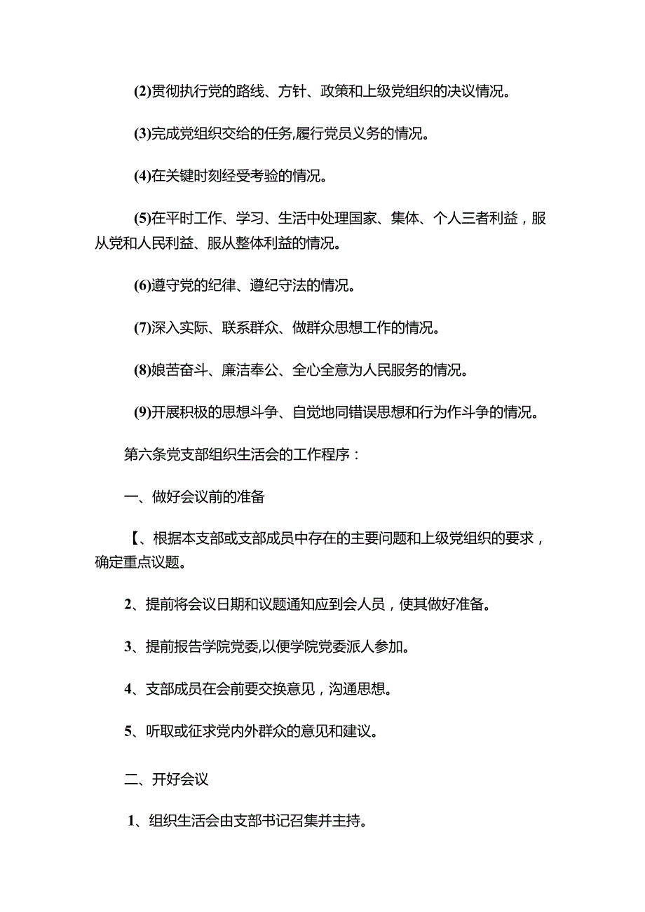 2024党支部组织生活会制度.docx_第2页