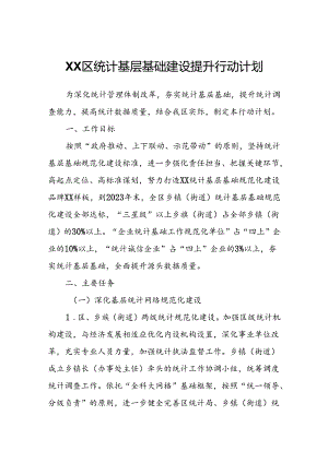 XX区统计基层基础建设提升行动计划.docx