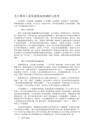 关于都市工业发展情况的调研与思考.docx