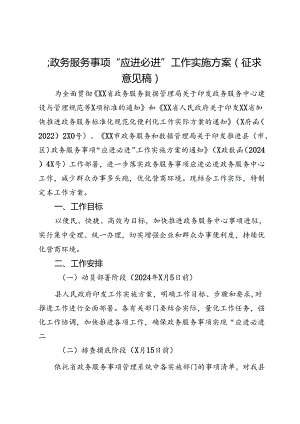 县政务服务事项“应进必进”工作实施方案（征求意见稿）.docx